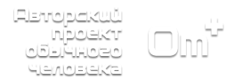 Авторский проект обычного человека